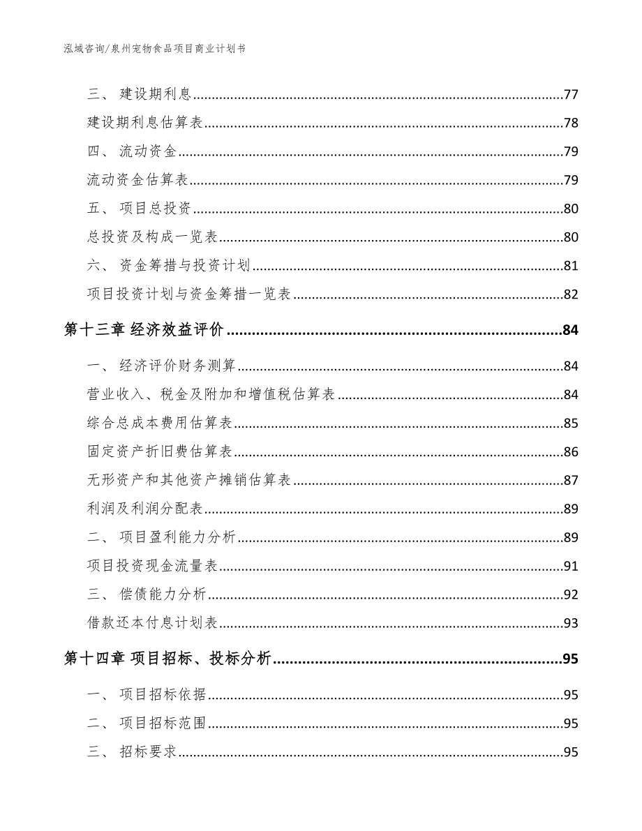 泉州宠物食品项目商业计划书_模板范本_第4页