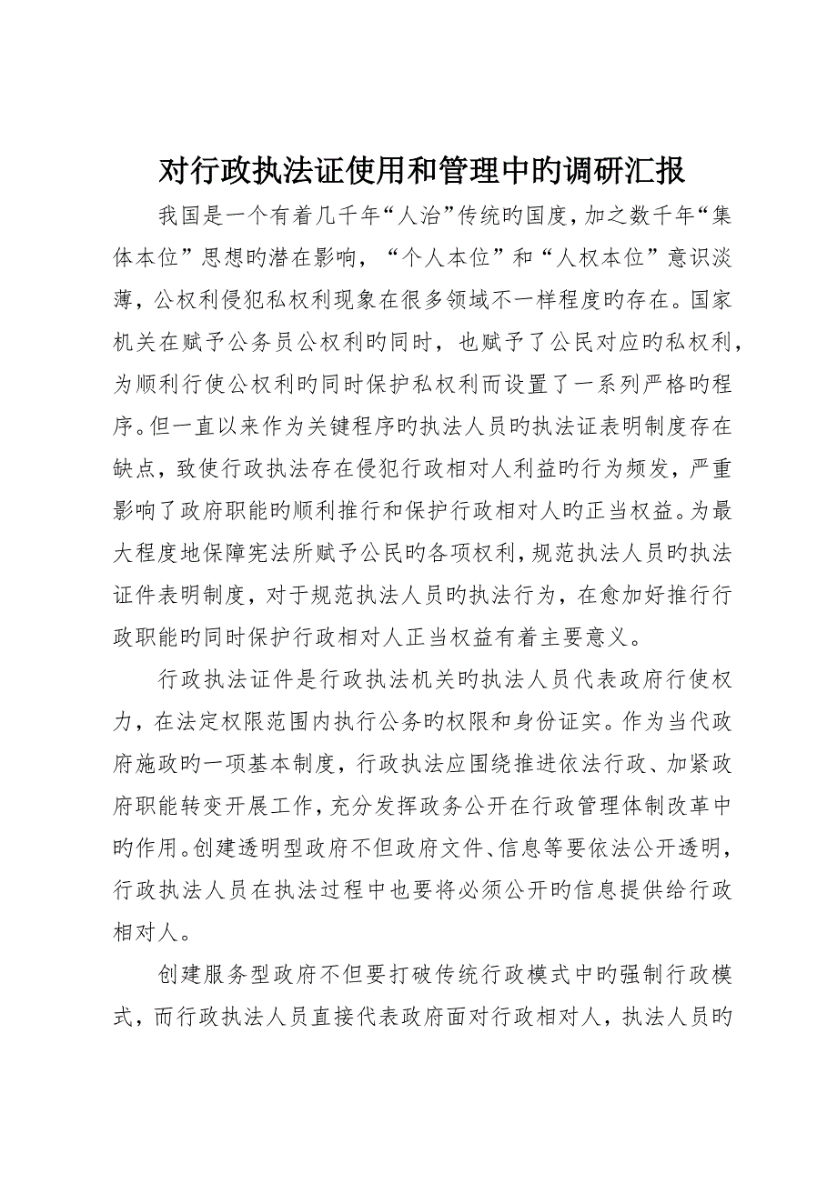 对行政执法证使用和管理中的调研报告_第1页