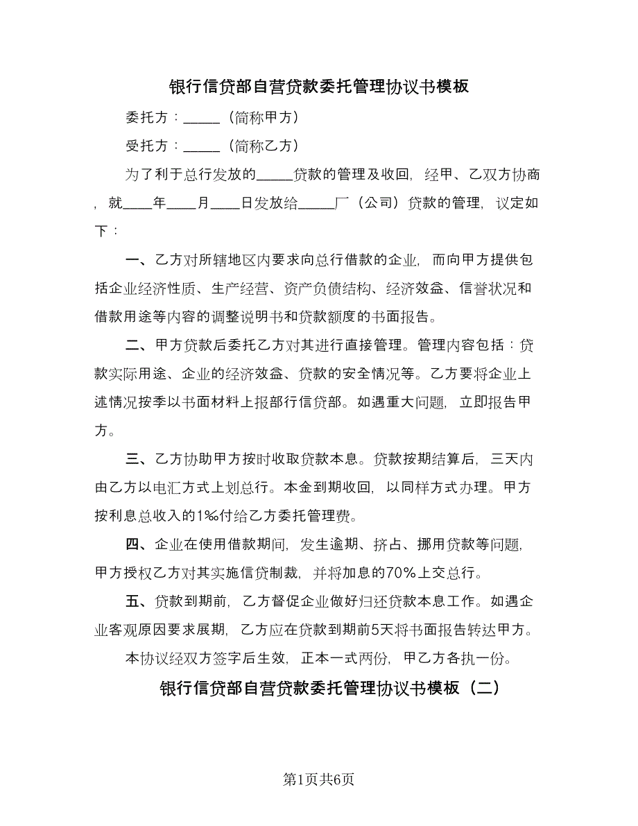 银行信贷部自营贷款委托管理协议书模板（3篇）.doc_第1页