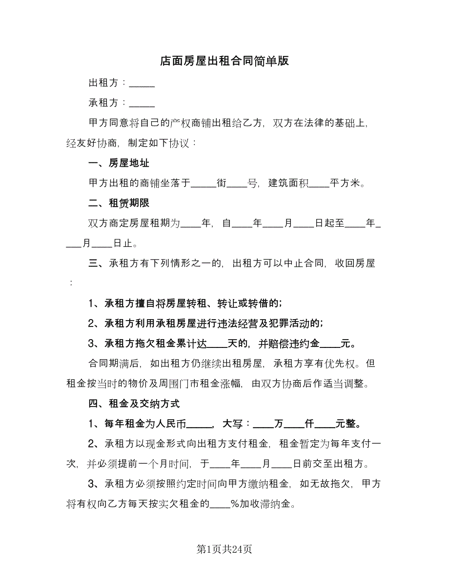 店面房屋出租合同简单版（九篇）.doc_第1页