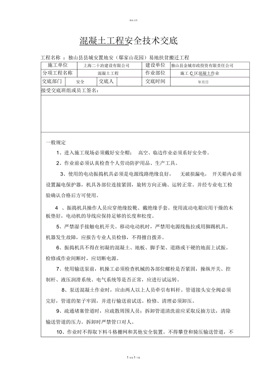 混凝土工安全技术交底_第1页