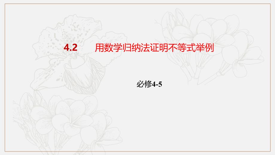 高二数学人教A版选修45课件：4.2用数学归纳法证明不等式举例_第1页