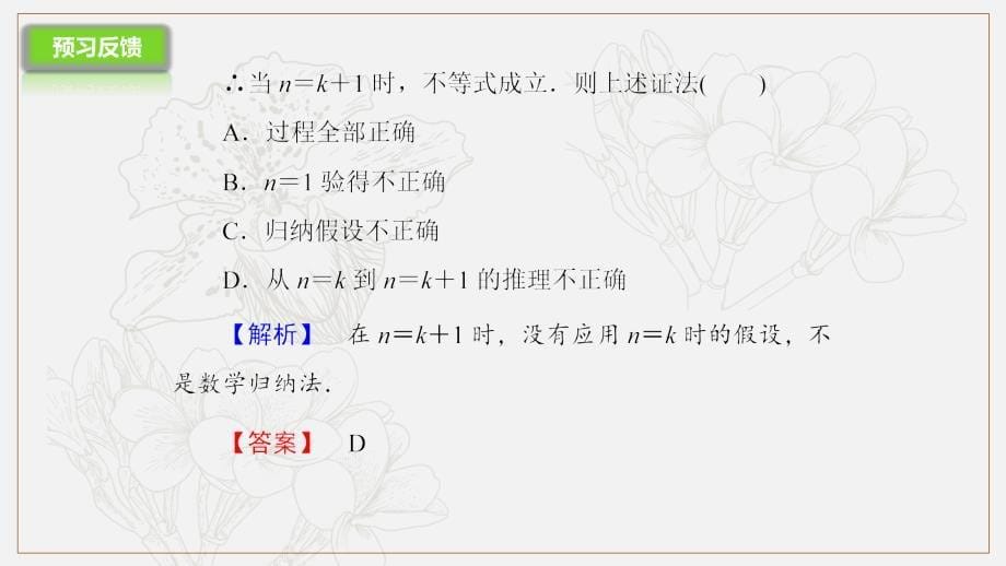 高二数学人教A版选修45课件：4.2用数学归纳法证明不等式举例_第5页