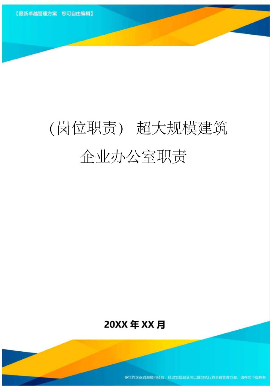 (岗位职责)超大规模建筑企业办公室职责_第1页