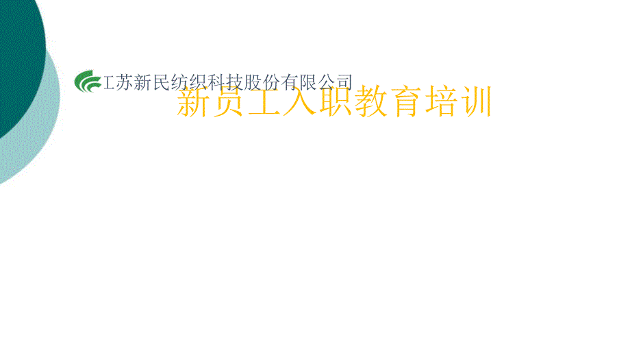 化纤企业员工培训课件_第1页