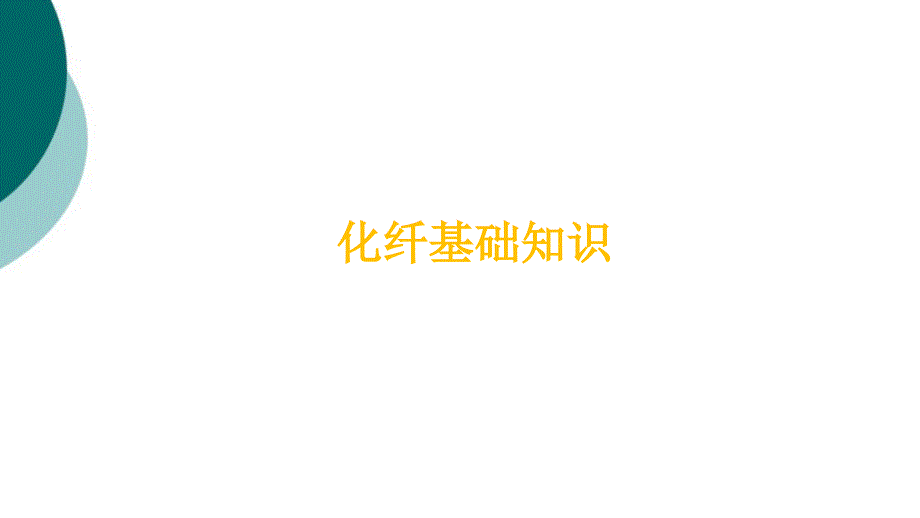 化纤企业员工培训课件_第2页