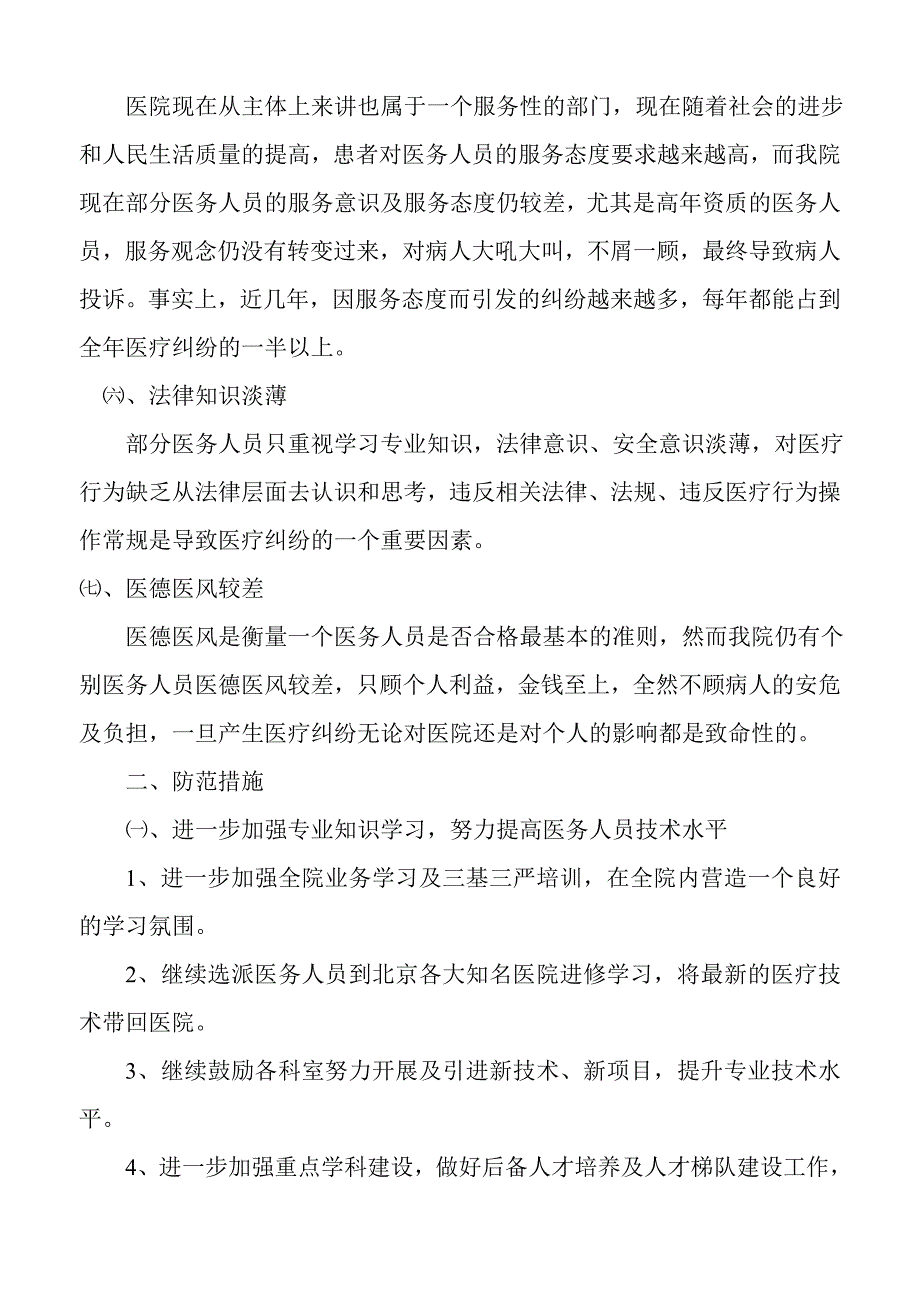 医院医疗纠纷原因分析与防范措施.doc_第3页