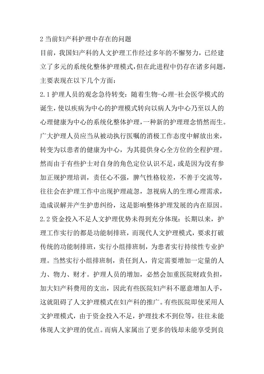 探讨人文服务在妇产科护理应用中所存在的问题.doc_第3页