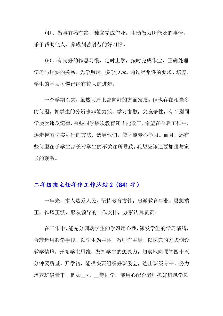 二年级班主任年终工作总结_第3页