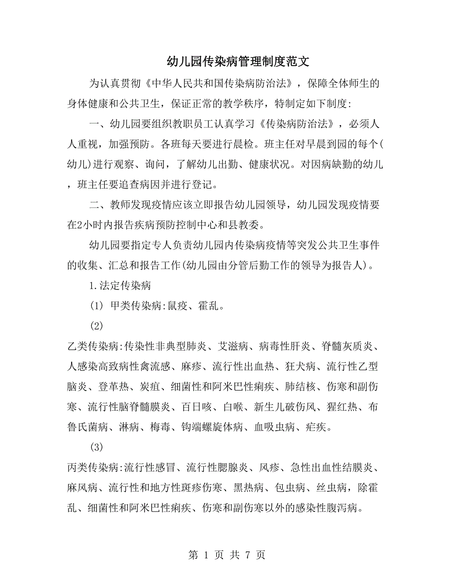 幼儿园传染病管理制度范文_第1页