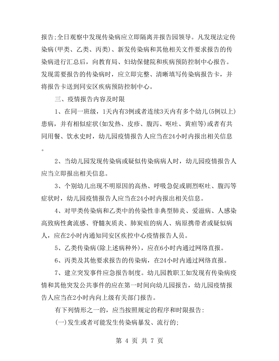 幼儿园传染病管理制度范文_第4页