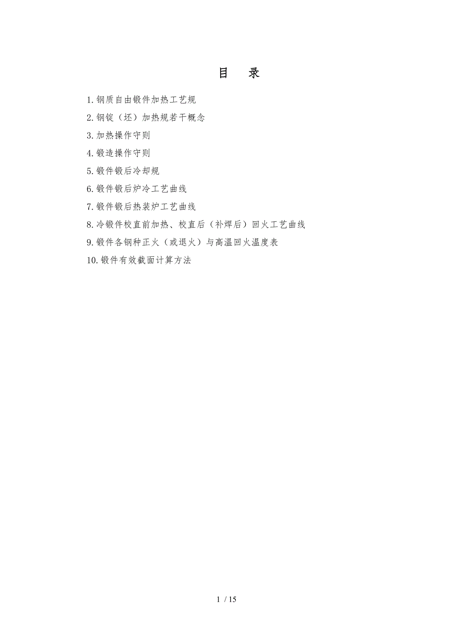 锻造及锻后热处理工艺规范标准详_第1页