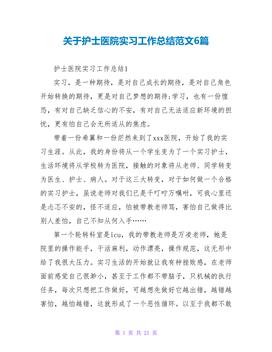 关于护士医院实习工作总结范文6篇_第1页