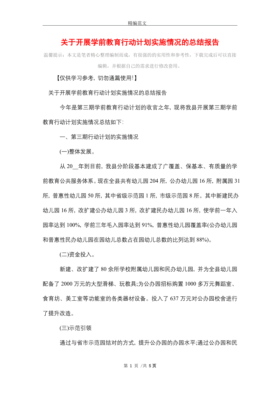 2021年关于开展学前教育行动计划实施情况的总结报告（word版）_第1页