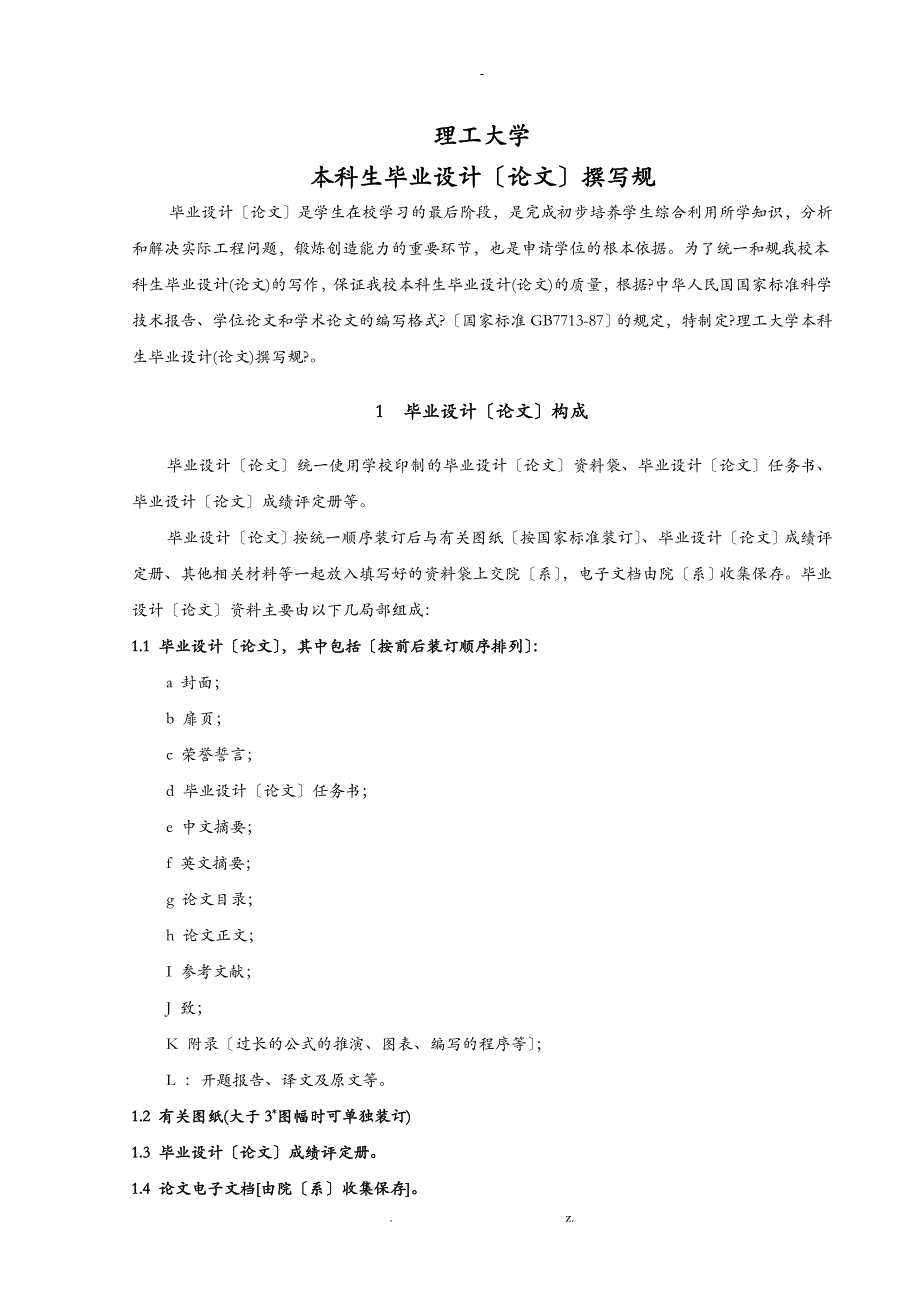 长沙理工大学本科毕业设计论文撰写规范_第1页