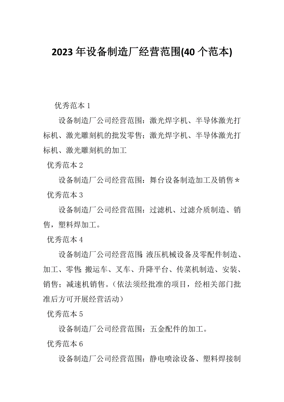 2023年设备制造厂经营范围(40个范本)_第1页
