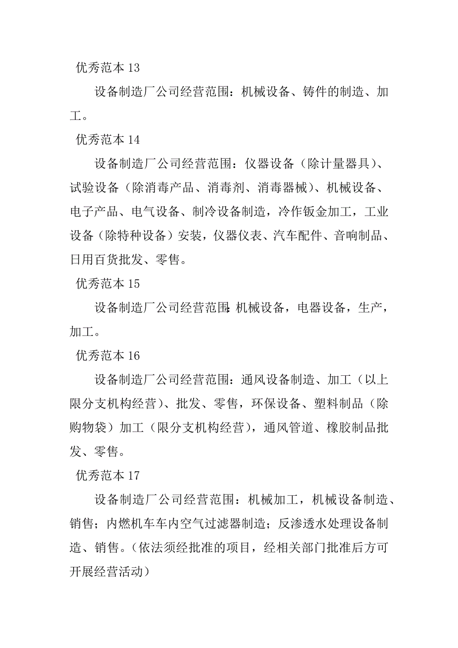 2023年设备制造厂经营范围(40个范本)_第3页