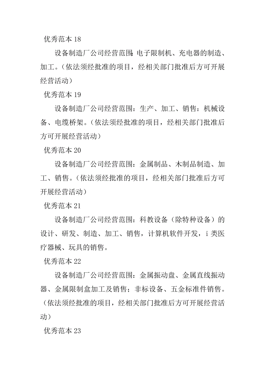 2023年设备制造厂经营范围(40个范本)_第4页