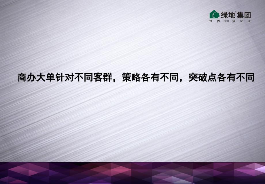 商办大客户成交经验分享ppt课件_第2页