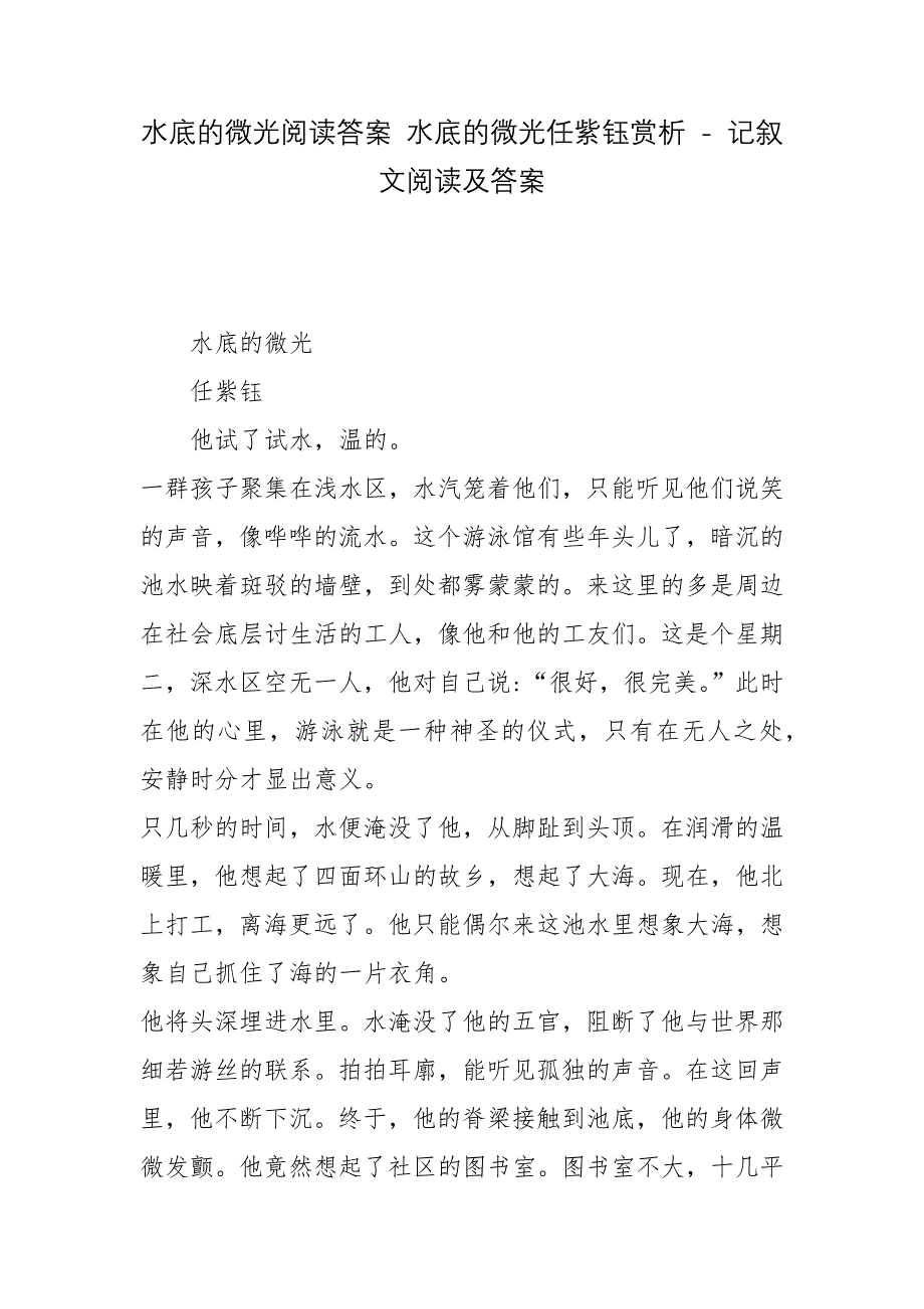 水底的微光阅读答案-水底的微光任紫钰赏析---记叙文阅读及答案.docx_第1页