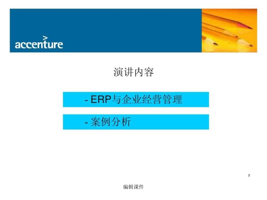 ERP与企业经营管理埃森哲1_第2页