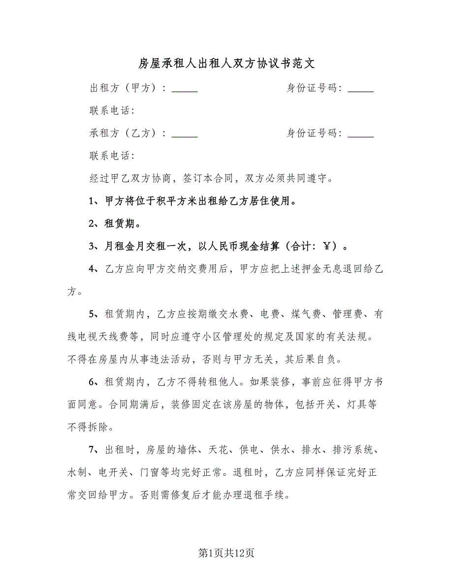 房屋承租人出租人双方协议书范文（四篇）.doc_第1页