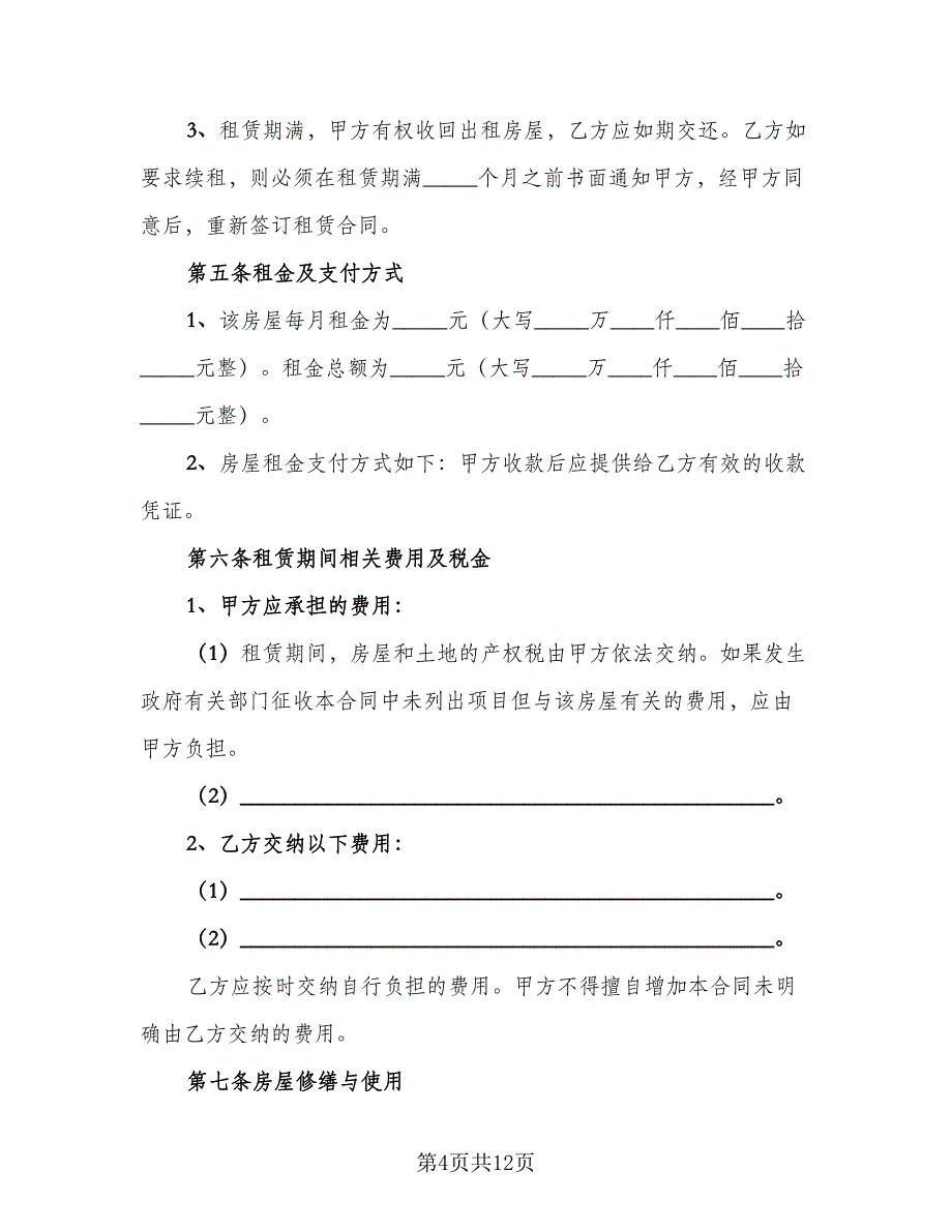 房屋承租人出租人双方协议书范文（四篇）.doc_第4页