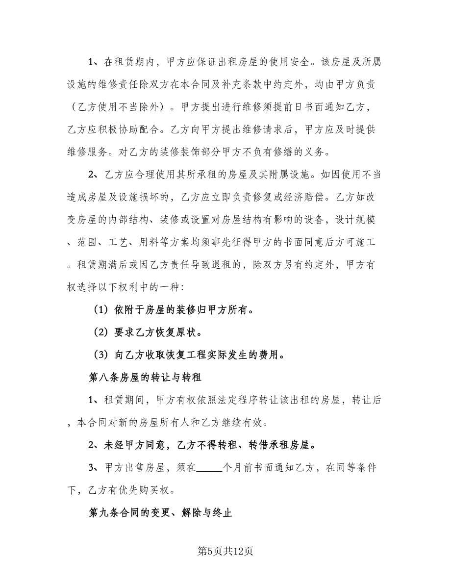 房屋承租人出租人双方协议书范文（四篇）.doc_第5页