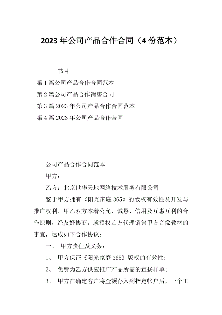 2023年公司产品合作合同（4份范本）_第1页