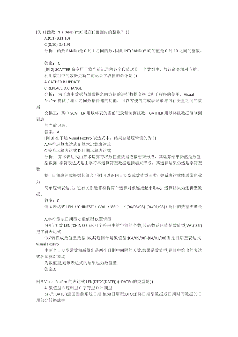 计算机二级vfp数据与数据运算典型例题.doc_第1页