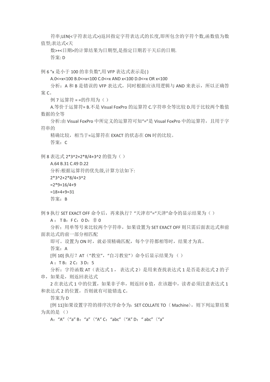 计算机二级vfp数据与数据运算典型例题.doc_第2页