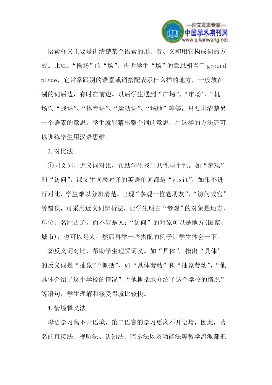 对外汉语中高级阶段词汇教学法探讨.doc_第3页