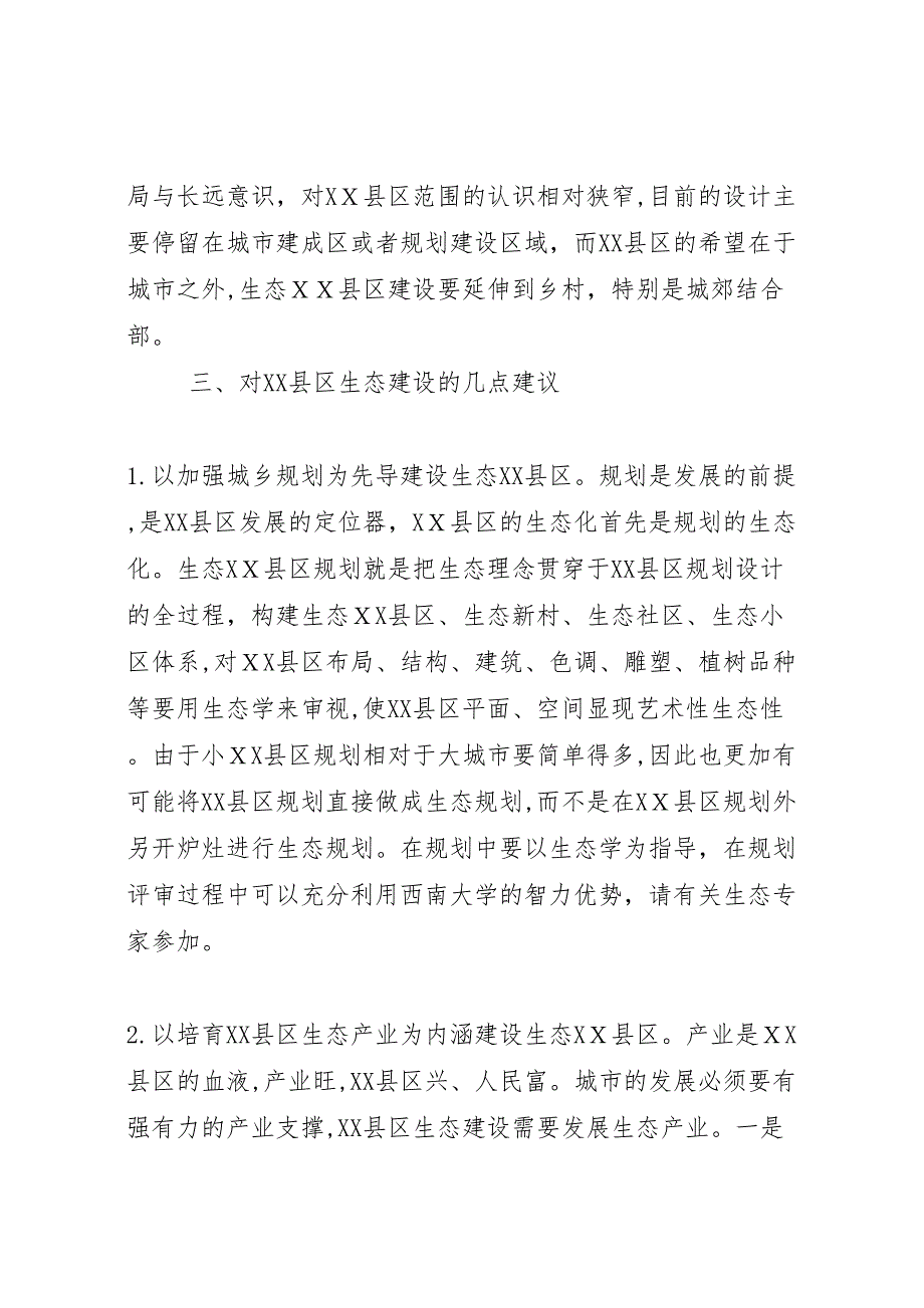 关于县区生态建设情况的视察报告_第3页