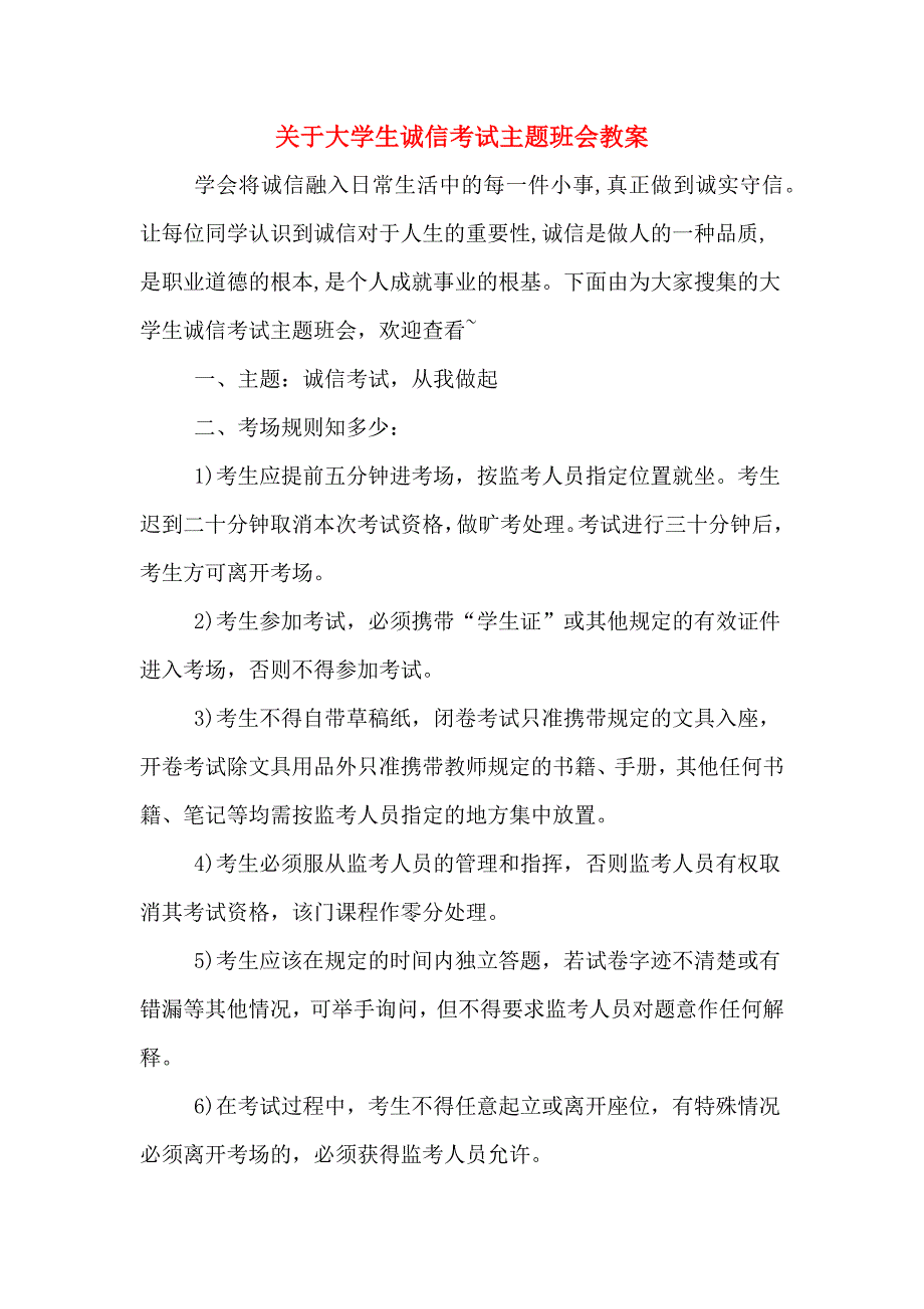 关于大学生诚信考试主题班会教案.doc_第1页