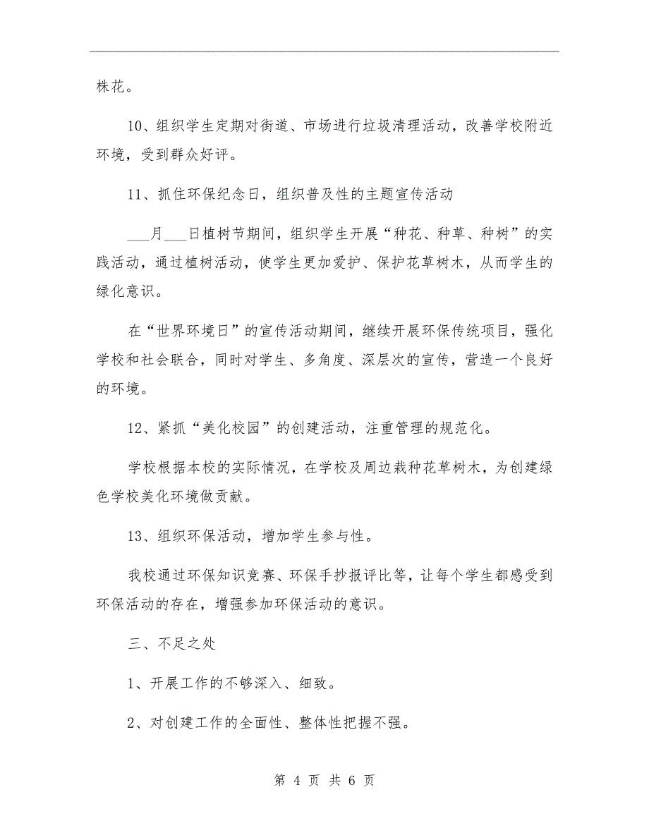 2021年中学创人居环境奖工作总结_第4页