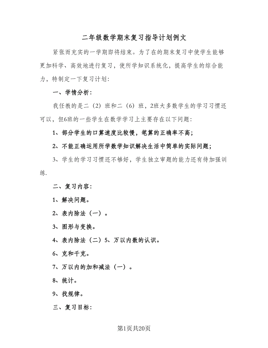 二年级数学期末复习指导计划例文（三篇）.doc_第1页