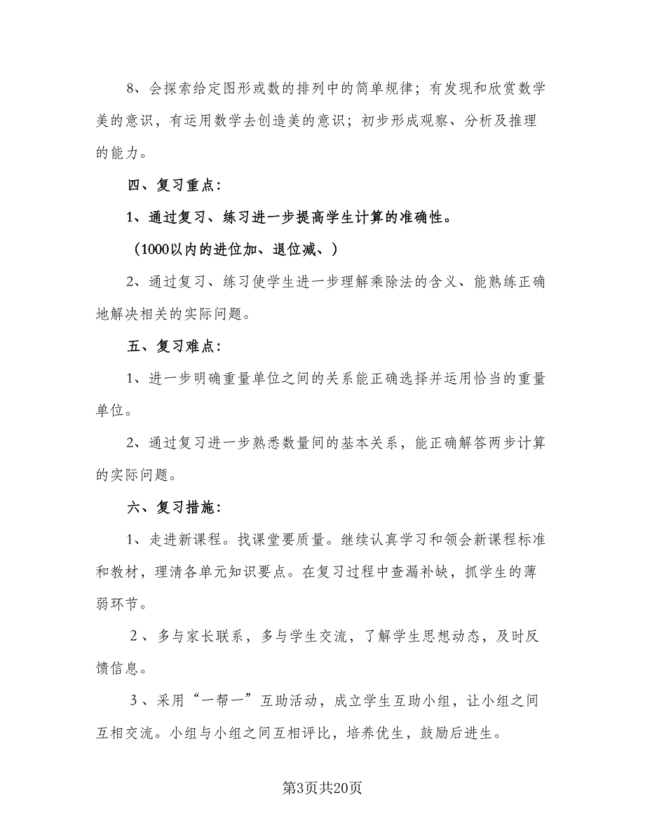 二年级数学期末复习指导计划例文（三篇）.doc_第3页