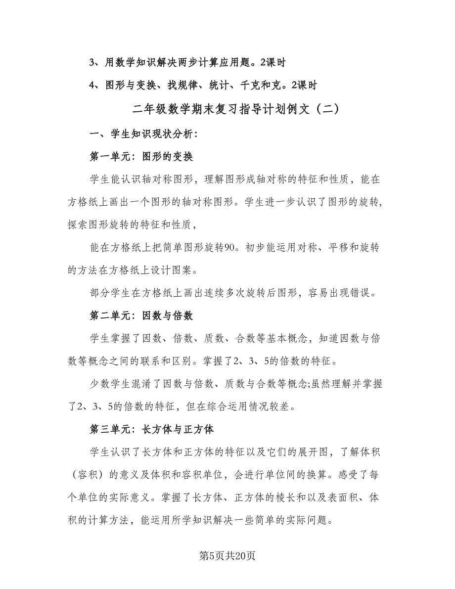 二年级数学期末复习指导计划例文（三篇）.doc_第5页