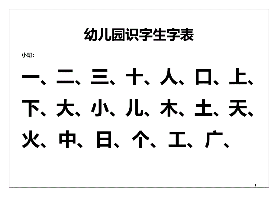 幼儿园识字表-_第1页