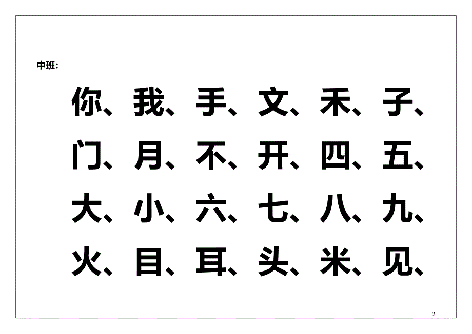 幼儿园识字表-_第2页