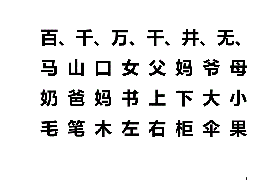 幼儿园识字表-_第4页