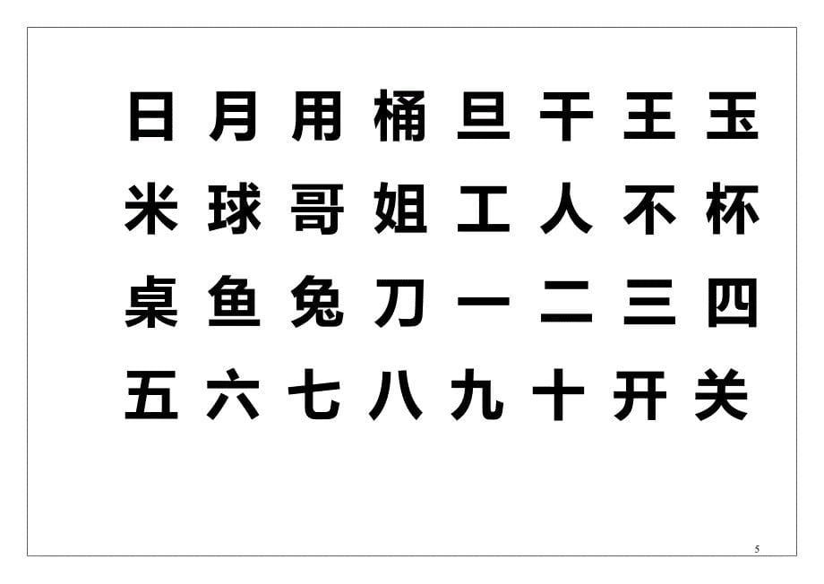 幼儿园识字表-_第5页