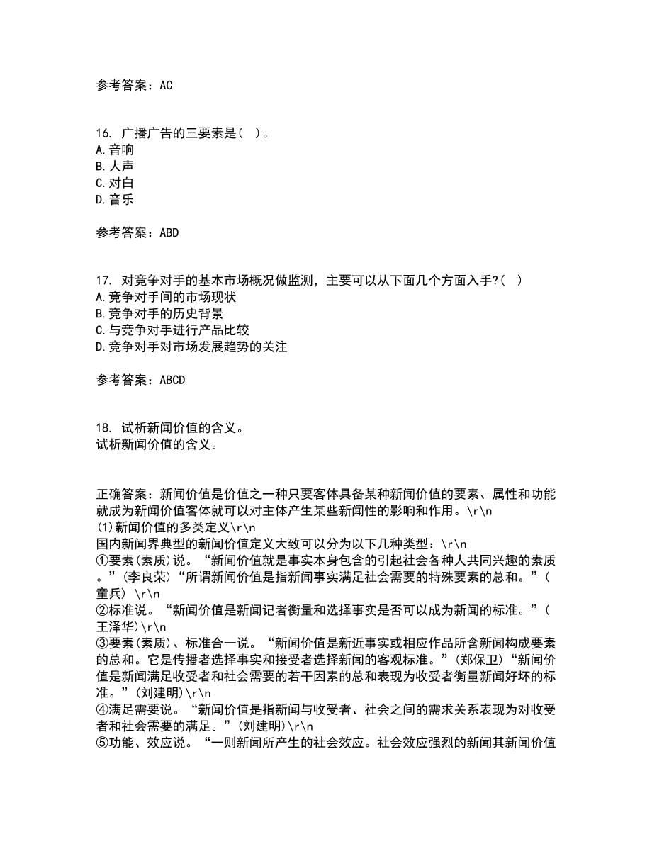 中国传媒大学21秋《广告策划》与创意复习考核试题库答案参考套卷46_第5页