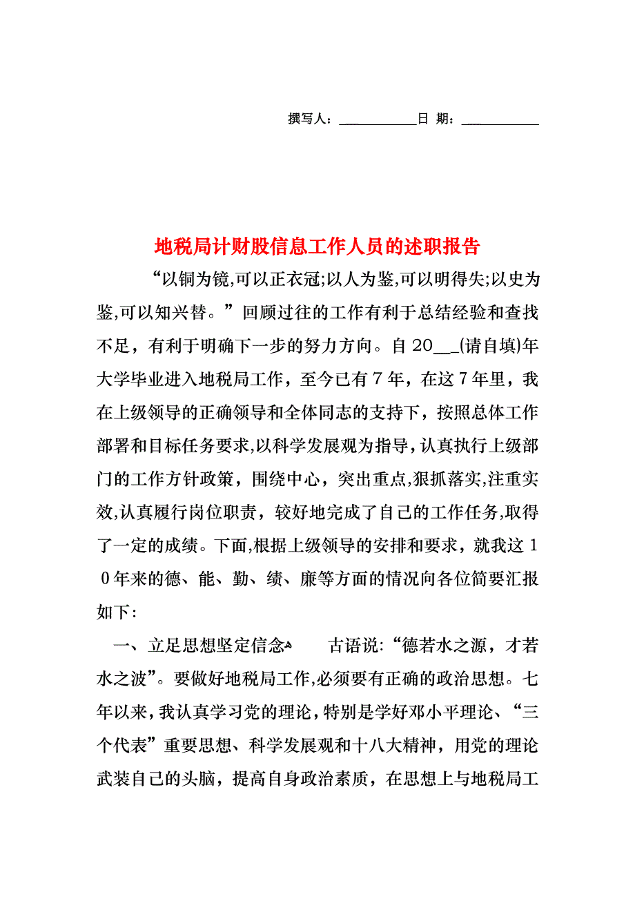 地税局计财股信息工作人员的述职报告_第1页