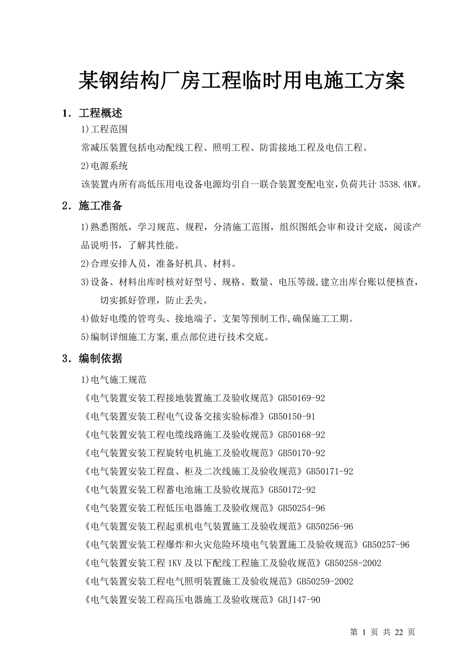 某钢结构厂房工程临时用电施工方案_第1页