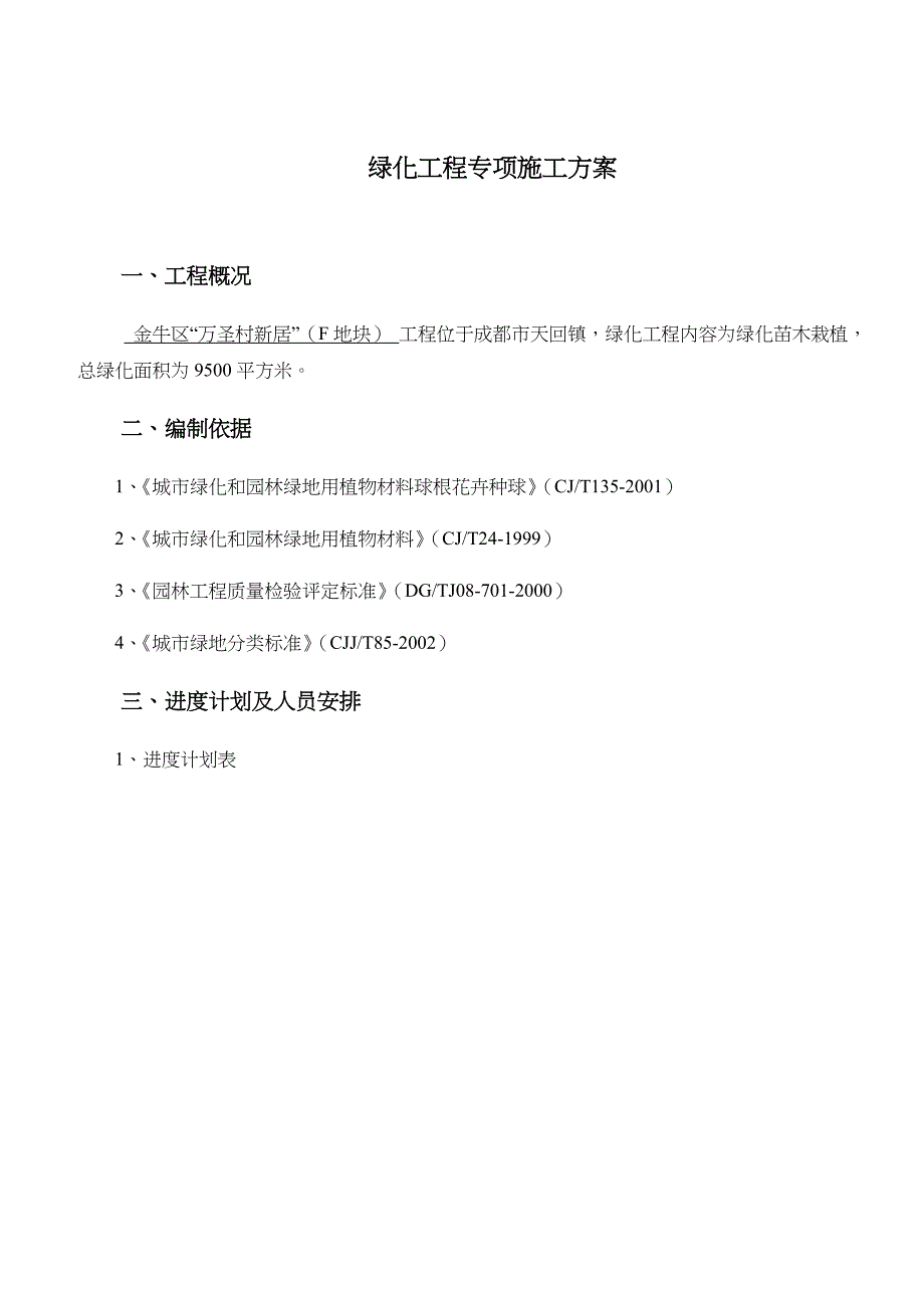 园林绿化工程专项施工方案_第4页