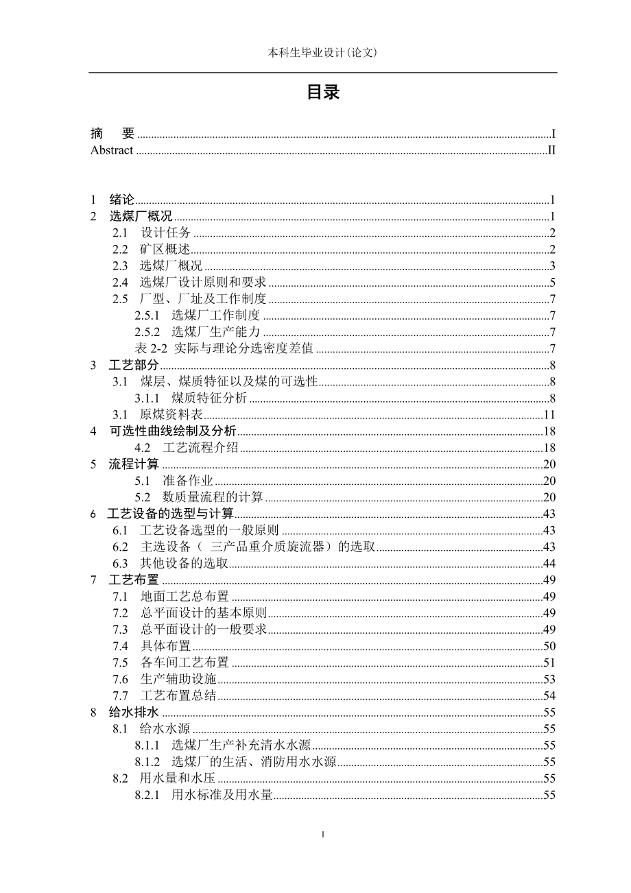 1.80Mta矿区型选煤厂矿物加工工程本科生毕业论文设计_第4页