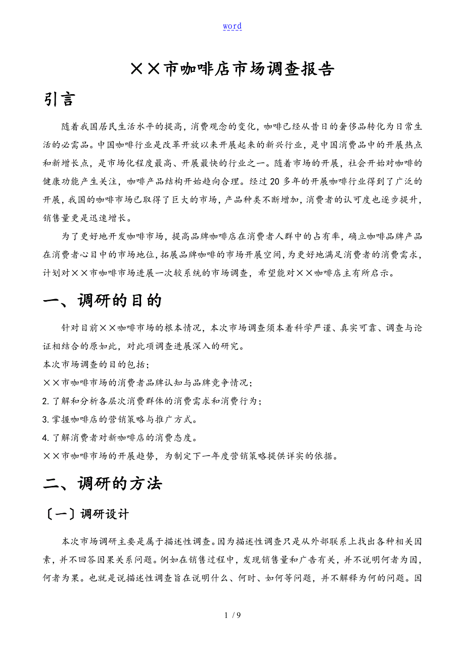 市咖啡店市场调研报告材料_第1页