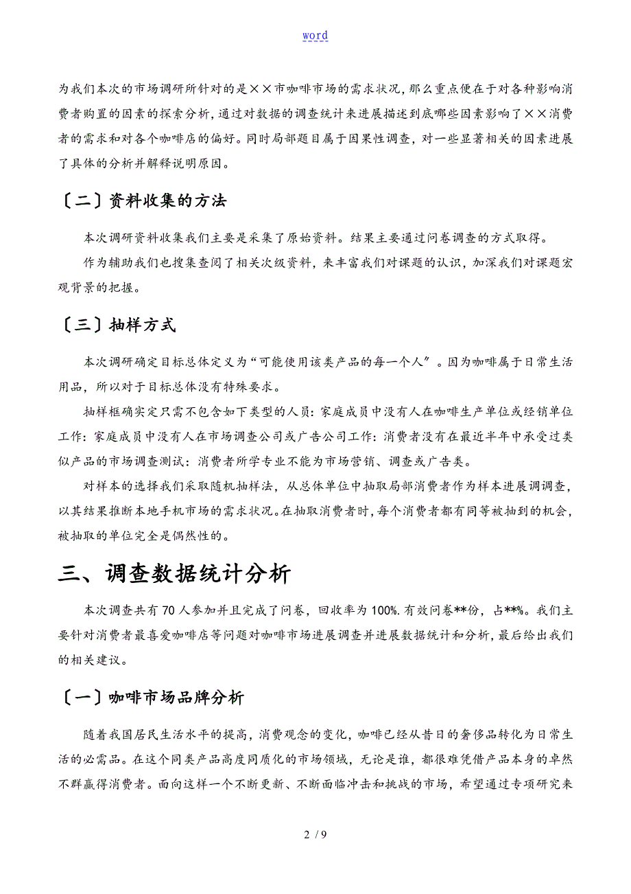 市咖啡店市场调研报告材料_第2页