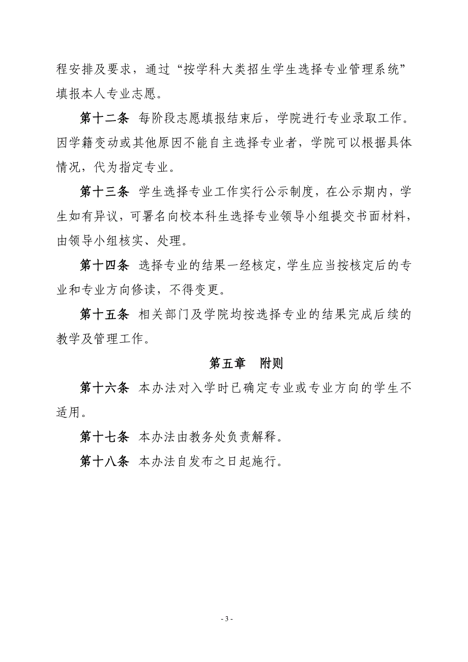 天津理工大学按学科大类招生学生选择专业管理办法.doc_第3页